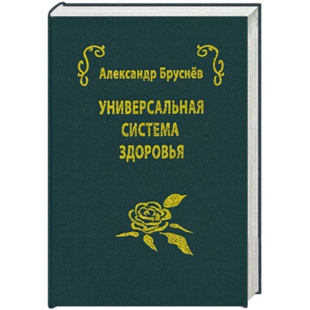 Книги, книга универсальная система здоровья