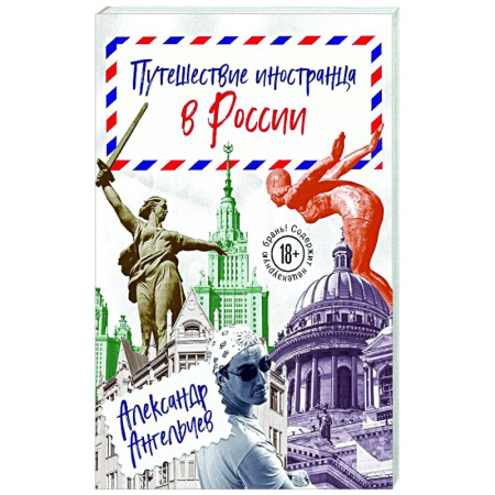 Заметки путешественника, книга Путешествие иностранца в России