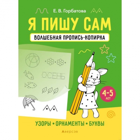 Дошкольникам, книга Я пишу сам. Волшебная пропись-копирка. Узоры. Орнаменты. Буквы. 4-5 лет