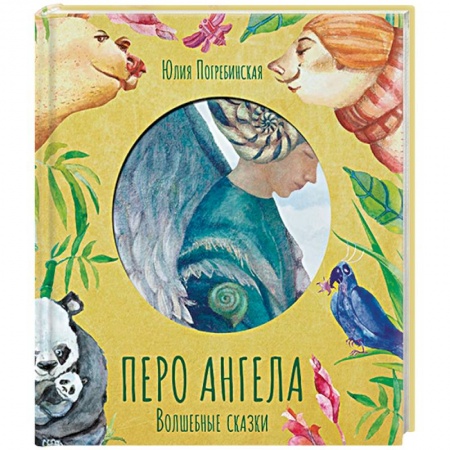 Сказки, книга Перо ангела. Волшебные сказки