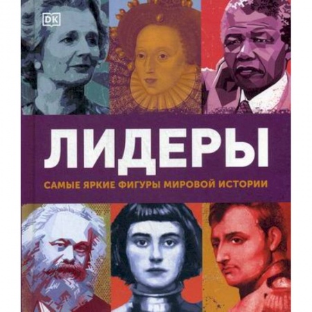 Познавательная литература, книга Лидеры. Самые яркие фигуры мировой истории