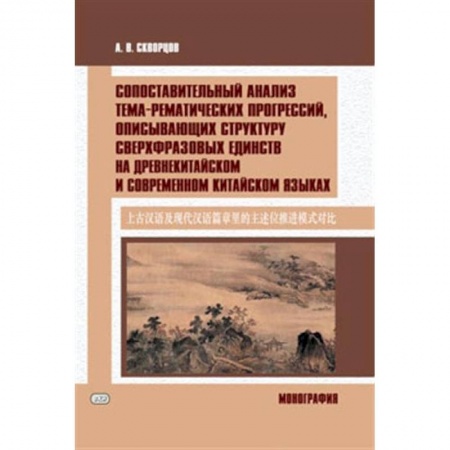 Изучение языков, книга Сопоставительный анализ тема-рематических прогрессий, описывающих структуру сверхвразовых единств на древнекитайском и современном китайском языках