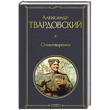 Классика, современная литература, книга Стихотворения
