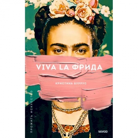 Мемуары, биографии, книга Viva la Фрида