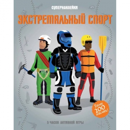 Досуг, творчество и кулинария, книга Экстремальный спорт