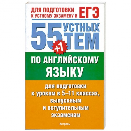 Книги, книга 55 (+1) устных тем по английскому языку для подготовки к урокам в 5-11 классах, выпускным и вступительным экзаменам