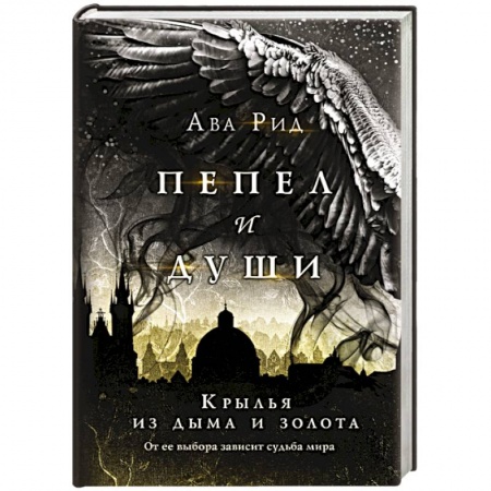 Фантастика, фэнтези, книга Крылья из дыма и золота