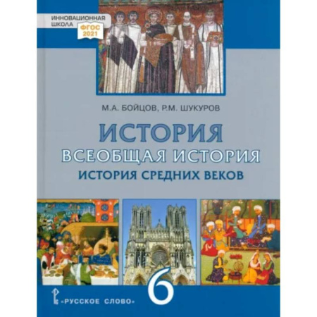 Школьникам и абитуриентам, книга Всеобщая История. 6 класс. История средних веков. ФГОС