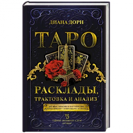книга Таро. Расклады, трактовка и анализ с доставкой по Франции Гадания, толкования снов, книга Таро. Расклады, трактовка и анализ