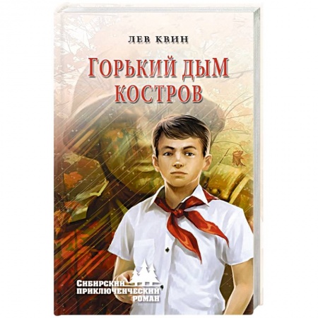 Приключения, книга Горький дым костров