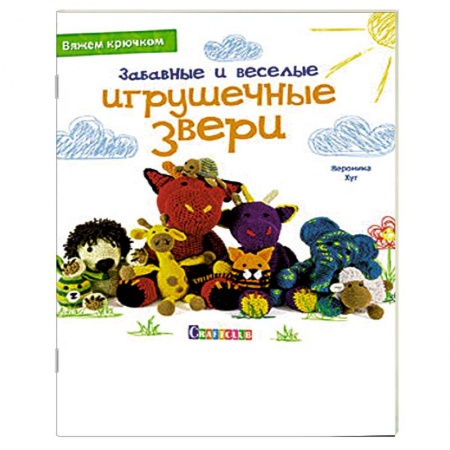 Книги, книга Забавные и веселые игрушечные звери