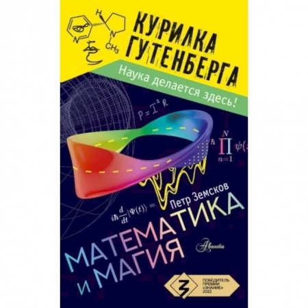 Познавательная литература, книга Математика и магия