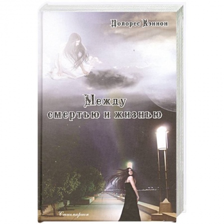 Эзотерические учения, книга Между смертью и жизнью (5-е изд.)