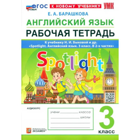 Изучение языков, книга Английский язык. 3 класс. Рабочая тетрадь к учебнику Н. И. Быковой и др. Spotlight. ФГОС