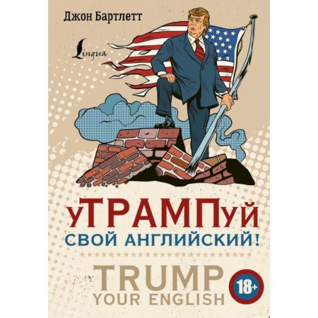 Изучение языков, книга уТРАМПуй свой английский! = TRUMP your English!