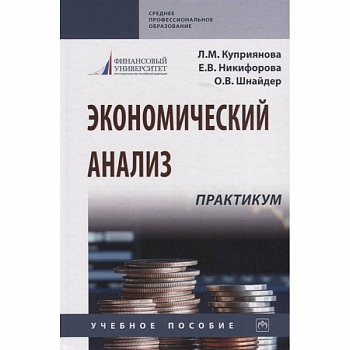 Экономический анализ. Практикум. Учебное пособие Экономический анализ. Практикум. Учебное пособие