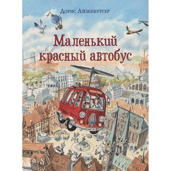 Маленький красный автобус Маленький красный автобус