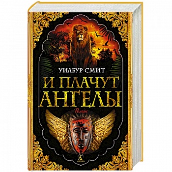 И плачут ангелы