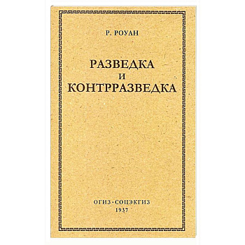 Разведка и контрразведка