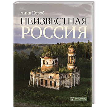 Неизвестная Россия Неизвестная Россия