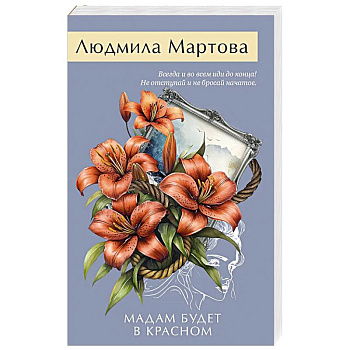 Мадам будет в красном