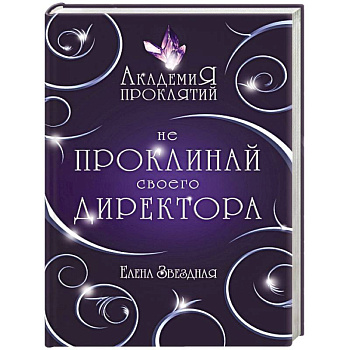 Академия Проклятий. Урок первый: Не проклинай своего директора