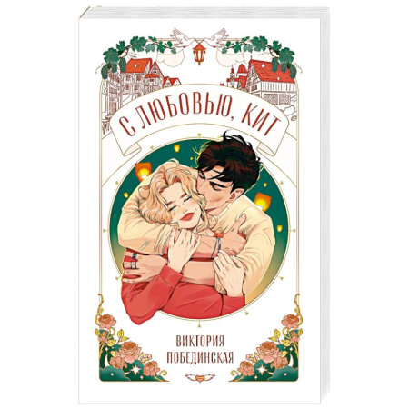 Любовный роман, книга С любовью, Кит