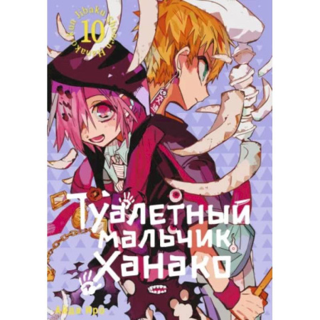 Развлечения. Праздники. Юмор, книга Туалетный мальчик Ханако. Том 10