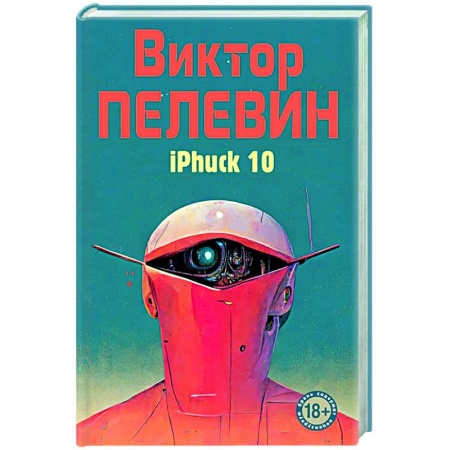 Классика, современная литература, книга iPhuck 10