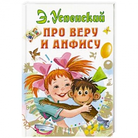 Сказки, книга Про Веру и Анфису