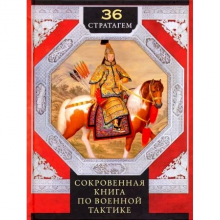 Общественные и гуманитарные науки, книга 36 стратагем. Сокровенная книга по военной тактике