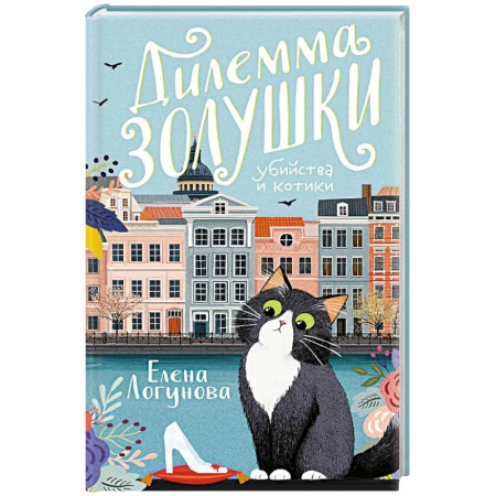 Детективы, триллеры, книга Дилемма Золушки