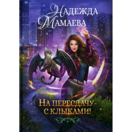 Фантастика, фэнтези, книга На пересдачу с клыками