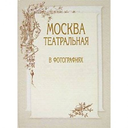 Книги, книга Москва театральная в фотографиях