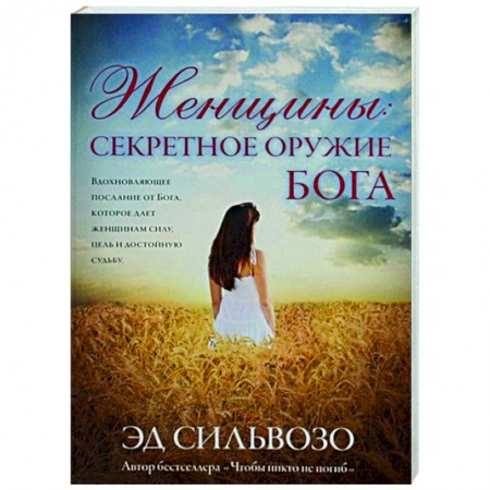 Религиоведение. История религий, книга Женщины: секретное оружие Бога