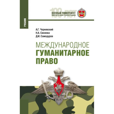 Общественные и гуманитарные науки, книга Международное гуманитарное право. Учебник