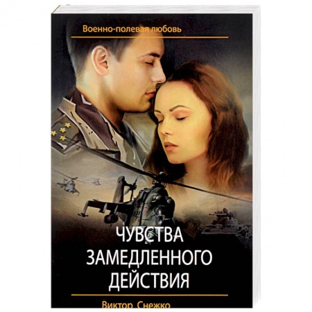 Детективы, триллеры, книга Чувства замедленного действия