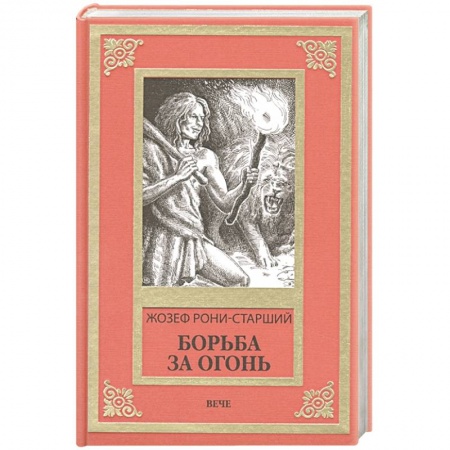 Фантастика, фэнтези, книга Борьба за огонь