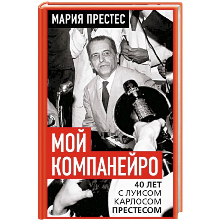 Публицистика, книга Мой компанейро. 40 лет с Луисом Карлосом Престесом