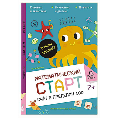 Книги для дошкольников (4-6 лет), книга Счет в пределах 100.Тетрадь-тренажер