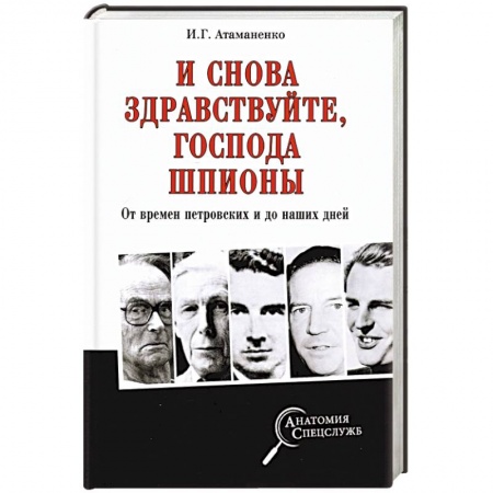 От Руси до России, книга И снова здравствуйте,господа шпионы.От времен петровских и до наших дней