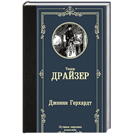 Классика, современная литература, книга Дженни Герхардт