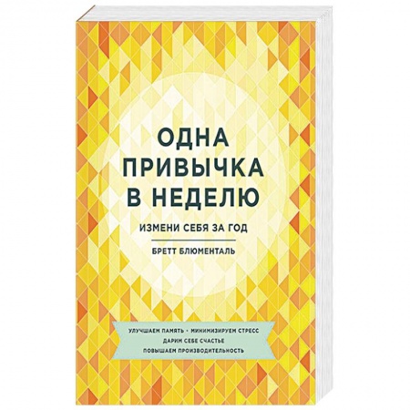 Книги, книга Одна привычка в неделю. Измени себя за год