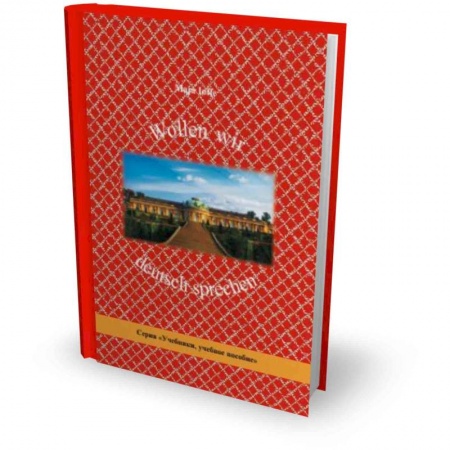 Школьникам и абитуриентам, книга Wollen wir deutsch sprechen. Давайте говорить по-немецки