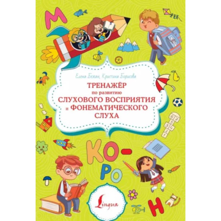 Общественные и гуманитарные науки, книга Тренажёр по развитию слухового восприятия и фонематического слуха