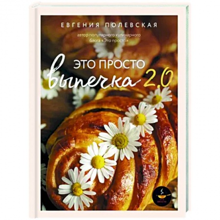 Выпечка, десерты, книга Выпечка с любовью. Это просто!