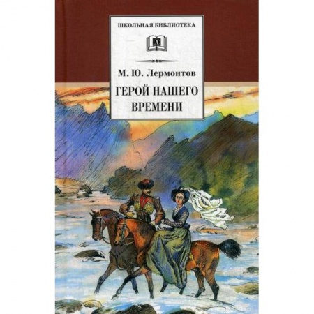 Классика, современная литература, книга Герой нашего времени