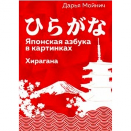 Изучение языков, книга Японская азбука в картинках.Хирагана