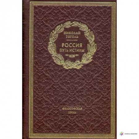 Классика, современная литература, книга Россия. Путь истины. Философская проза