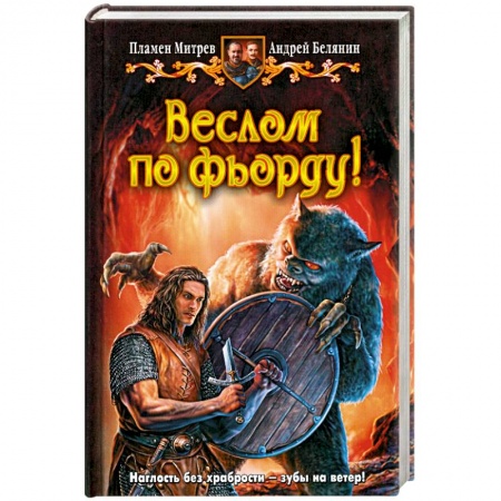 Книги, книга Веслом по фьорду!